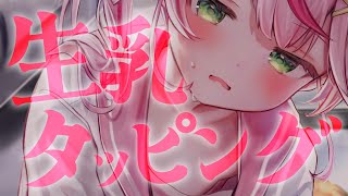 【ASMR/KU100】ゼロ距離♡生乳タッピング♡ふにふにタイム開始っ♡【 Ear cleaning/Whispering/Finger S