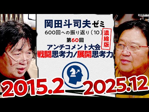 【UG# 60】戦闘思考力と展開思考力 アンチコメント大会 濃縮版 ＠岡田斗司夫ゼミ600回への道10  2015/2/8