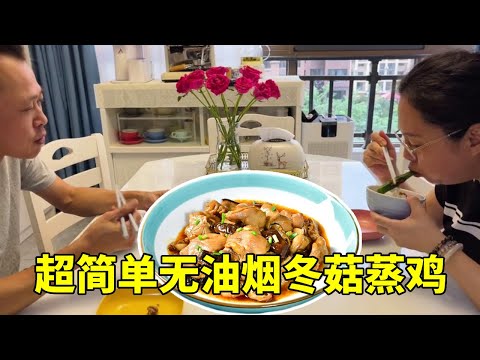 退休慢生活:老公很爱吃的冬菇蒸鸡,清淡无油烟,做法也很简单。【红茶朱古力生活日记】