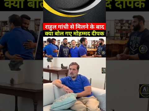 mohd Deepak ke bare me rahul gandhi ne kya kaha