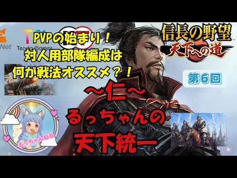 【信長の野望 天下への道】〜仁〜るっちゃんの天下統一　PVPの始まり！今日は関所攻略 対人用の部隊を作りたい【天下道】【信長天下道】