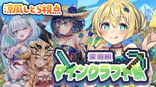 【マインクラフト】初コラボ～！仲間たちと大冒険！　#深淵組マインクラフト鯖【涼風しとら/深淵組】