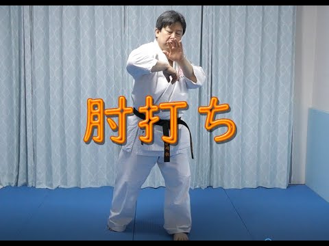 空手　肘打ち  Karate Elbow