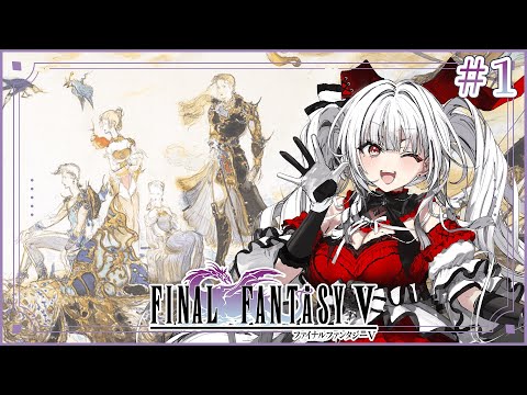 【FF5】【#1】FF5完全初見!!ミノタウロスが冒険を始めます!!【セレナーデ・オックスブラッド/Varium】
