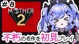 有名だけど未プレイだった名作ゲーム ＃8【MOTHER2 ギーグの逆襲  /Vtuber】