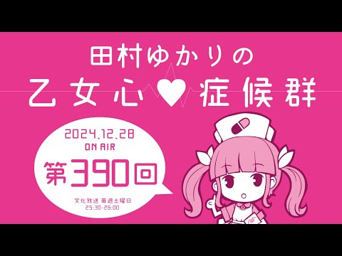 田村ゆかりの乙女心♡症候群 [2024年12月28日OA分アーカイブ]