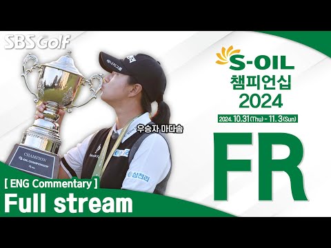 [KLPGA 2024] S-OIL Championship 2024 / FR (ENG Commentary)