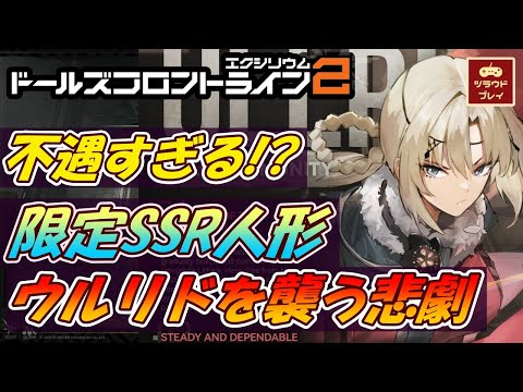 【ドルフロ2】初イベント主役のはずが…限定SSR人形ウルリドを襲う悲劇/ウルリドを使ってみた感想【ネガポジウルリド/ドールズフロントライン2：エクシリウム/GF2 #04】