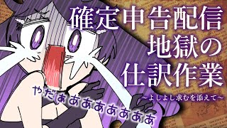 【仕分け作業】今年始まって既に四半期終わってるとか信じません【#いちいち生 / #五十嵐斎】