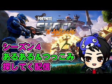 シーズン４あるあるとかを探してく【フォートナイト】