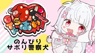 【#ウブぶいGTA】のんびり警察犬します～！2日目【倉夢ぴこ / Phase Connect】