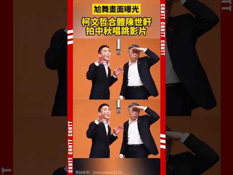 柯文哲合體陳世軒拍中秋唱跳影片 尬舞畫面曝光 【AI meme】#柯文哲 #陳世軒