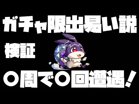 【モンスト】ガチャ限は出易いのか？『けいウサ』検証！【ぎこちゃん】