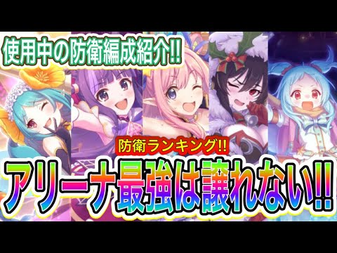 【プリコネR】アリプリ最強キャラ防衛ランキング!!様々な編成もご紹介!!