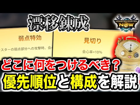 【錬成の最優先部位】錬成を1つも無駄にしないために覚えておきたいこと【モンハンNow】