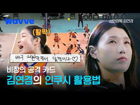 [신인감독 김연경] 눈물 없이 못 <strong>보는</strong> 인쿠시의 성장 서사😭넵쿠시의 잠재력을 끌어올린 김연경 | 5화 하이라이트 | <strong>웨이브</strong>