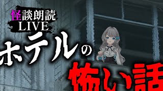 【 怪談朗読 】『ホテル』にまつわる投稿怪談 ＆ 2ch / 洒落怖 朗読【VTuber／翅城灰子】