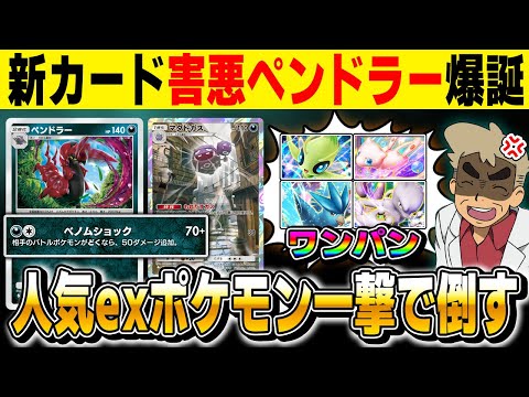 【ポケポケ】新カード『ペンドラー』が人気のexポケモンをワンパンできて強すぎる！！『マタドガス＆キョウ』の新しい相棒として害悪最強デッキが爆誕！？【口の悪いオーキド博士】【柊みゅう】