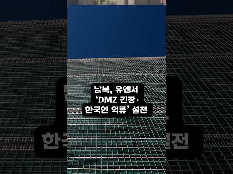 <strong>남북</strong>, 유엔서 ‘DMZ 긴장·한국인 억류’ 공방 #shorts