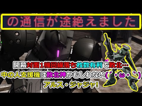 「バトオペ2」開幕対面1機回線落ち枚数有利で敗北…中の人支援機は敗北神かもしれない(´・ω・｀)アルス・ジャジャ!