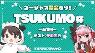【視聴者参加型】第1回 #TSUKUMO杯 が始まるよー！【ゲスト:千羽黒乃さん】