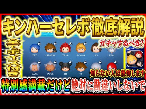 【ツムツム】ソラ&ロクサス復活！！全12種ボイス付きは特別感満載だけど本当にガチャするべき？アレを勘違いしてる人は絶対に後悔します！！