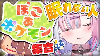 【ぽこあポケモン】眠れない人集合🌙ぽこあと夜更かしポケモン『Pokémon Pokopia』【＃星乃りむ / #ミクスト/#ぽこポケ】