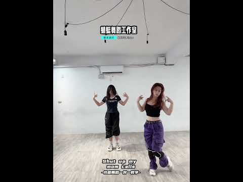 #性感舞蹈 #街舞教學 #newjazz #dance #舞蹈教學 #練舞 #蜻蜓舞蹈工作室 #蜻蜓老師 #mirrored