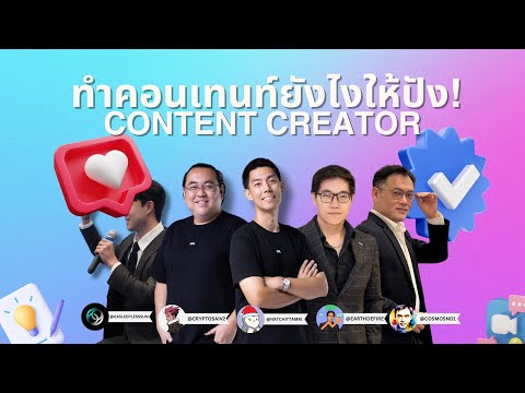 เทคนิคการทำคอนเทนท์ยังไงให้ปัง