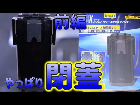 【外部式フィルター】廃盤になったPVXの真空機能が無くなったろ過器。シンプルになりました、前編!テトラ スクエアパワーエックスフィルターSPX-90【ふぶきテトラ】