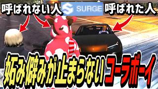 【ストグラS2】別の街の出張に関して妬み僻みが止まらないコーラボーイ【コーラボーイ/瀬戸あさひ】