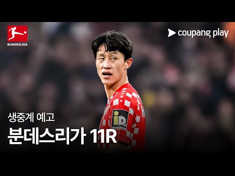 24-25 분데스리가 11R 생중계 예고 | 쿠팡플레이 | 쿠팡