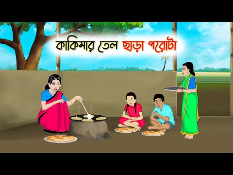 কাকিমার তেল ছাড়া পরোটা | Bangla Cartoon | Rupkothar Golpo | Thakumar Jhuli | Bangla Toons