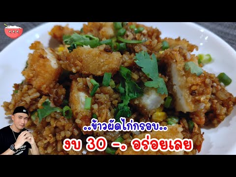 แชร์ข้าวผัดไก่กรอบ‼️งบ30-.ผั