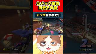 知らなきゃ回避不可能な最強カメック【マリオカートワールド】#Shorts #vtuber #マリオカートワールド #ゲーム