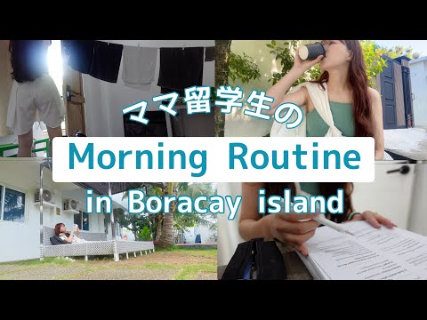 【MorningRoutine】留学中ママのモーニングルーティン🌞朝の習慣☕️in Boracay island🏝️