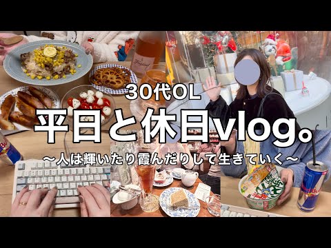 【平日&休日】必死に生きると輝いたり霞んだりする日常👩‍💼☕️ボロボロのぼっちクリスマス飯🎄銀座ミシュランランチを楽しむ🍽️✨【30代OL】