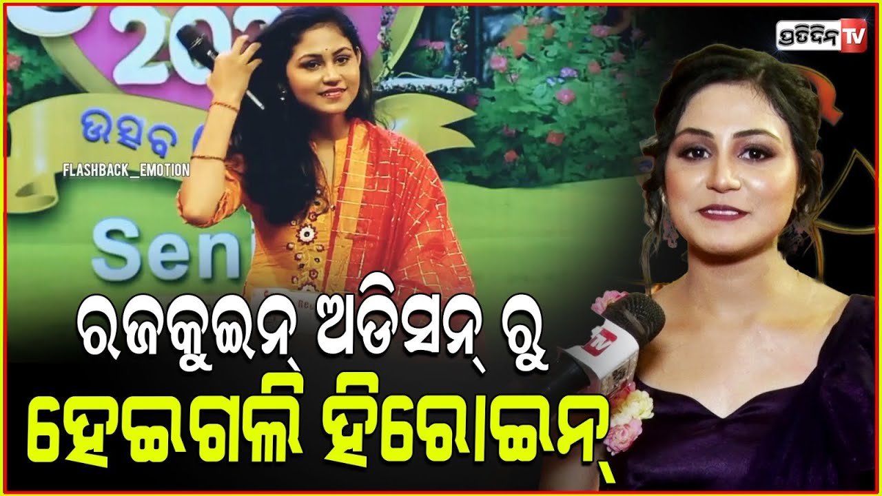 ରଜକୁଇନ୍ ଅଡିସନ୍ ରୁ ହେଇଗଲି ହିରୋଇନ୍, ବଦଳିଗଲା ଭାଗ୍ୟ ! zee sarthak sansar award 2024, ankita mishra.