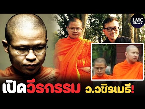 เปิดวีรกรรม‼️|ว.วชิรเมธีอดีต