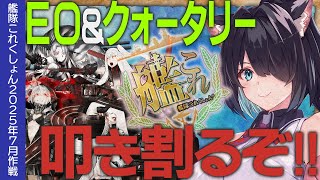 【艦これ】月末…EO全然終わってないぞ！！【#ふじょうあや】【Vtuber】