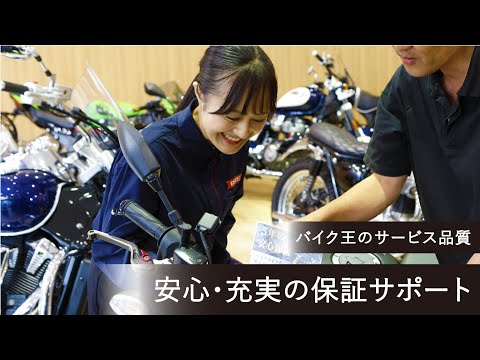 【バイク王】安心・充実の保証サポート