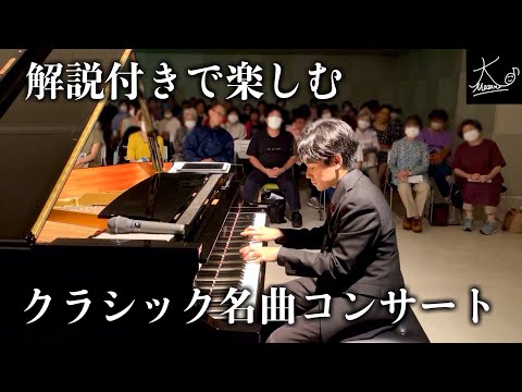 【コンサート】クラシックの名曲をピアノ演奏と解説付きでお届け!【玉野市立図書館】
