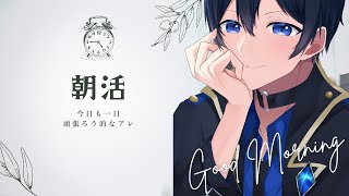 朝活のお時間です！