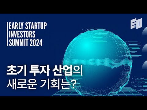 스타트업 투자 혹한기의 끝은 언제일까? | 초기 스타트업 투자자 서밋 2024 Day2