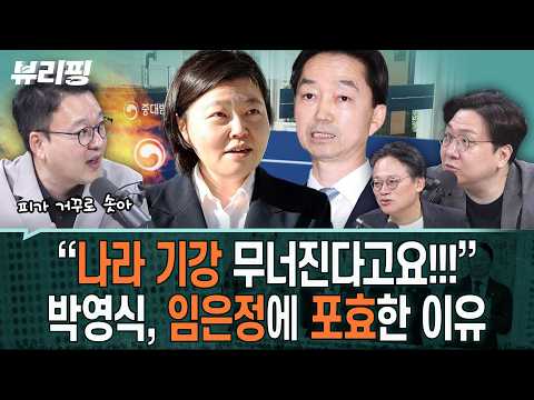임은정, ‘김지용 후보’ 거듭 비판… 박영식 폭발 “항명할 거면 ‘직’ 걸어야”/“이화영 ‘가석방 요구’, OO가 빨리 결정해야”(하어영,신인규,박영식)ㅣ뷰리핑 1008 클립3