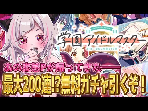 【#学マス】戻ってきたぜ学園アイドルマスター!最大ガチャ無料200連引けるらしいぞ!!【#Vtuber #ゲーム】