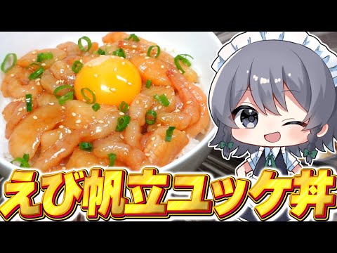 【料理】咲夜ちゃんの甘えびとホタテのユッケ丼＆超美味いキノコ汁作り！【ゆっくり実況】【ゆっくり料理】