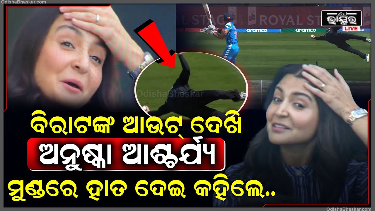 ବିରାଟ କୋହଲୀ ଆଉଟ୍ ହେବା ପରେ ପତ୍ନୀ ଅନୁଷ୍କା କହିଲେ ହେ ଭଗବାନ୍‌... ଏ କି ସଟ୍ ମାରିଲ ବିରାଟ ?
