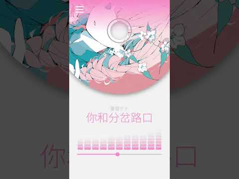 「你和分岔路口」feat. #重音テトSV