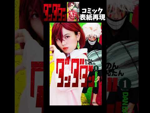 【ダンダダン】コミックの表紙を再現してみた！ オカルン変身 モモ Creepy Nuts「オトノケ」コスプレ Cosplay DAN DADAN TVアニメ ♥ -Bonitos TV- ♥